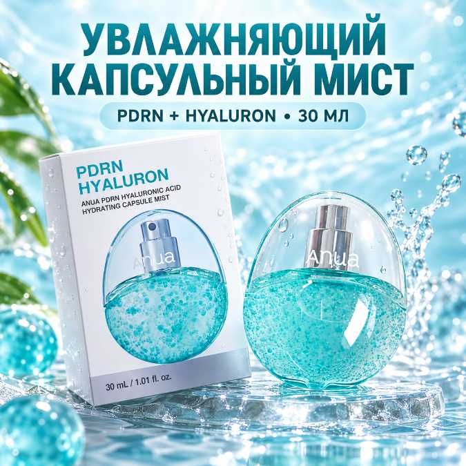 Увлажняющий капсульный мист Anua PDRN Hyaluronic Acid Hydrating Capsule Mist, 30 мл