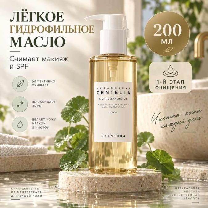 Гидрофильное масло SKIN1004 Madagascar Centella Light Cleansing Oil, 200 мл.