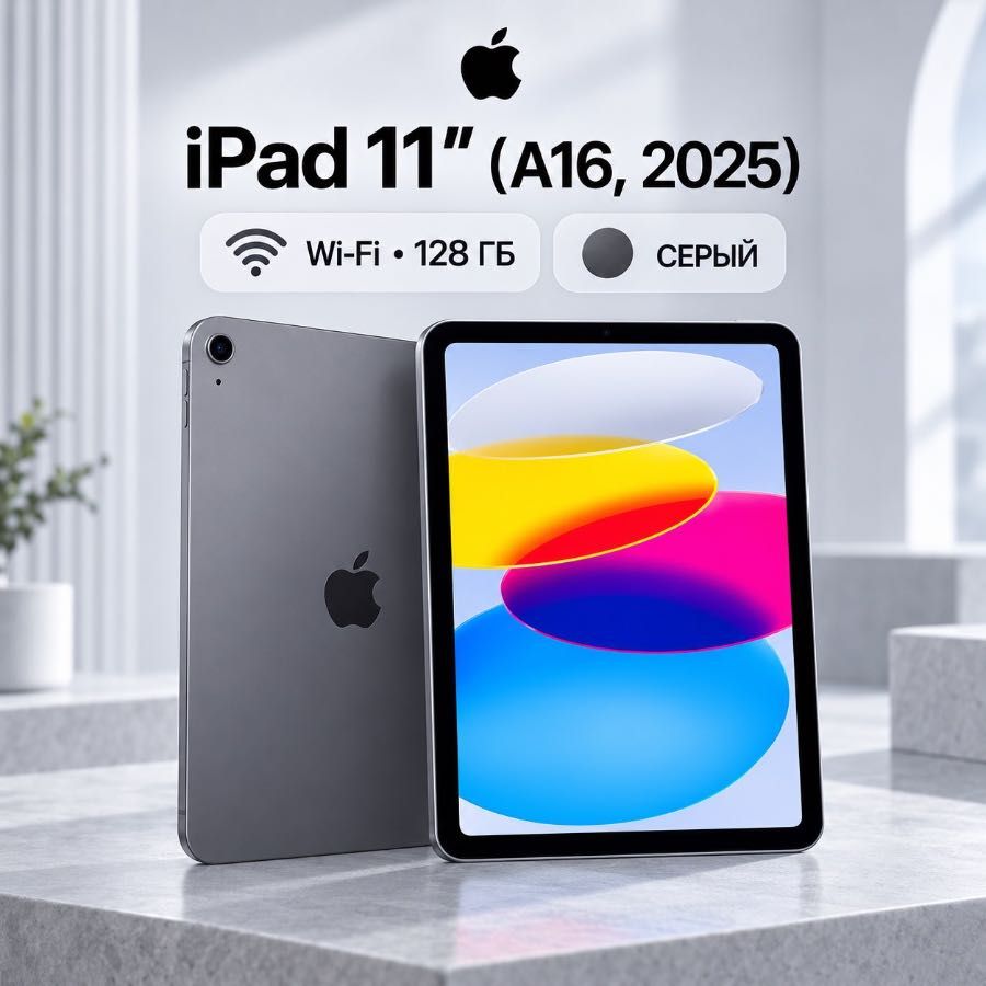 Apple iPad 11″ (A16, 2025) Wi‑Fi 128 ГБ, серый