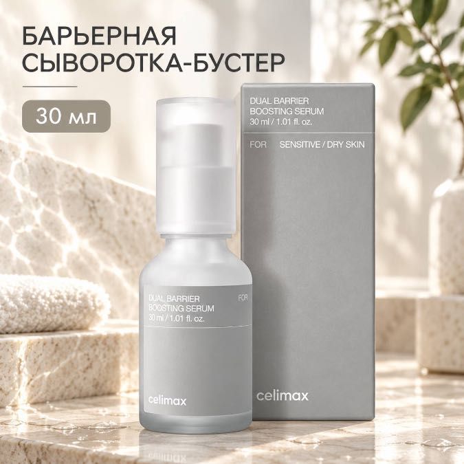 Барьерная сыворотка-бустер Celimax Dual Barrier Boosting Serum, 30 мл
