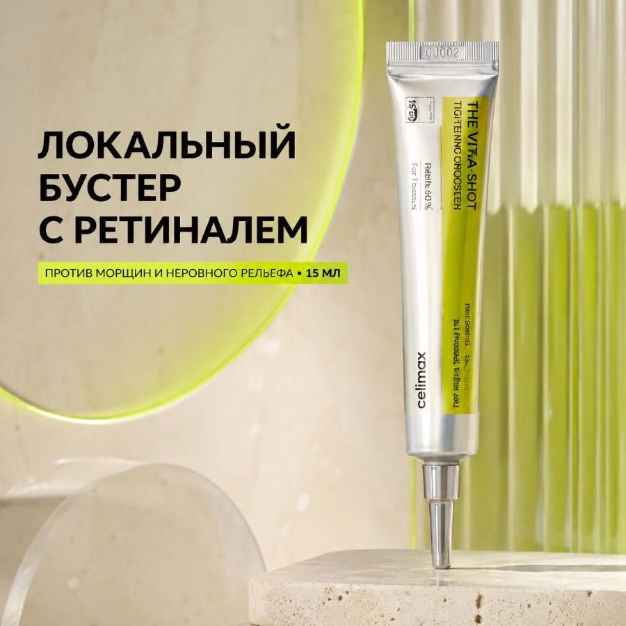Локальный крем-бустер с ретиналем celimax The Vita-A Retinal Shot Tightening Booster, 15 мл