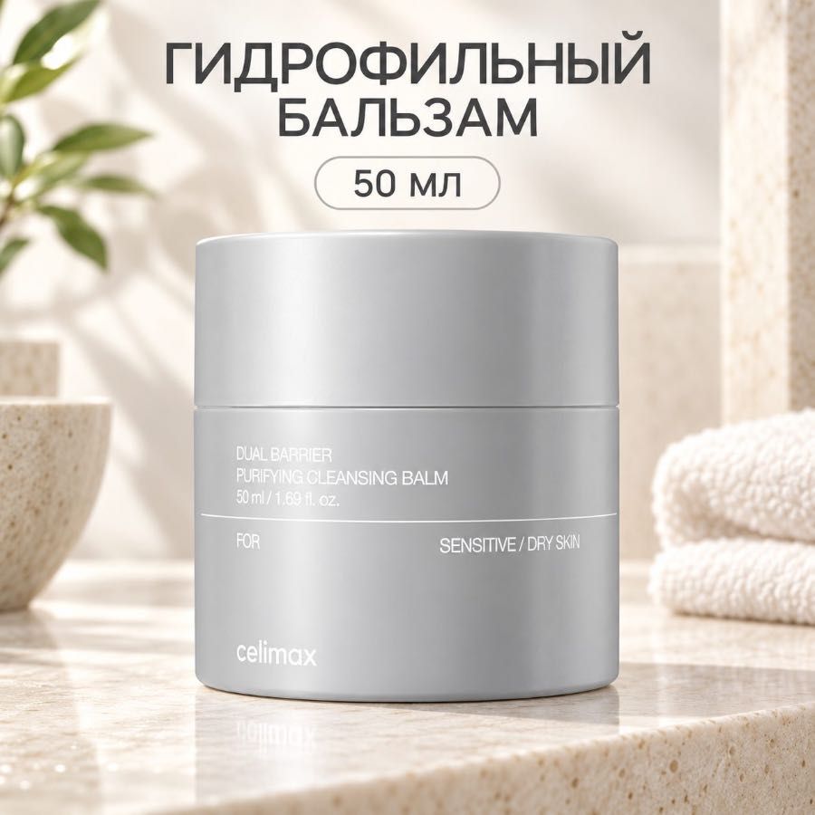 Гидрофильный очищающий бальзам Celimax Dual Barrier Purifying Cleansing Balm, 50 мл