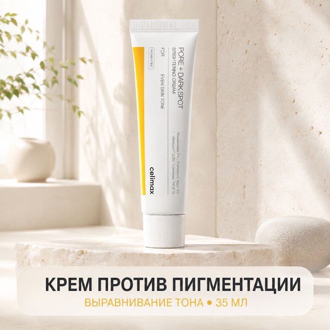 Осветляющий крем против пигментации celimax Pore+Dark Spot Brightening Cream, 35 мл