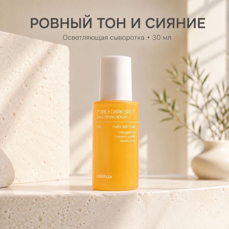 Осветляющая сыворотка Celimax Pore+Dark Spot Brightening Serum, 30 мл